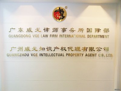 中山威戈知識(shí)產(chǎn)權(quán)代理 法律事務(wù)與市場營銷的雙重護(hù)航
